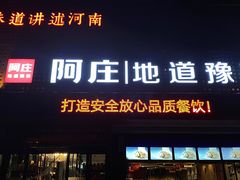 门面-阿庄新豫菜(通泰路店)