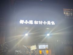 -舒小笼松针小笼包