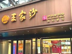 -王家沙点心店(南京西路总店)