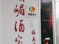 -峨嵋酒家(清河店)