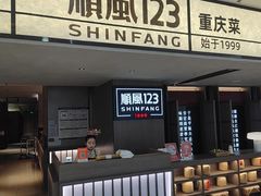 -顺风123(观音桥大融城店)