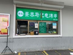 门面-景泰马记电烤串