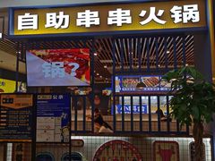 门面-燃尖儿自助串串火锅(新业广场店)
