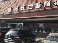 -阿庄新豫菜(通泰路店)