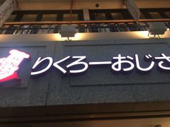 -瑞可爷爷的店(难波本店)