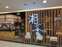 门面-湘与香缘·湖南菜(王府井北京市百货大楼店)