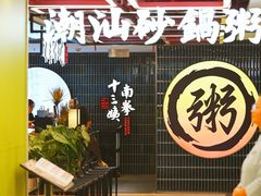 -南拳十三姨·潮汕砂锅粥·粤菜(西单大悦城店)