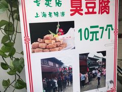 -七宝老街臭豆腐
