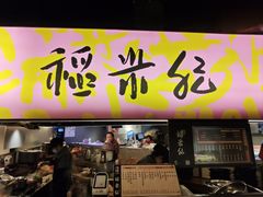 -老客满蛋饼(双塔市集店)