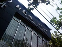 -新花城蟹粉馆(乌鲁木齐店)