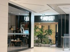 -椰庭·椰子鸡·创意玩家(晶耀前滩店)