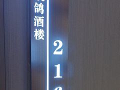 -凯鸽酒楼(操场城店)