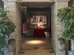 -局气 烤鸭·北京菜(光华路店)