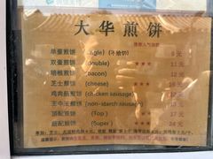 -大华煎饼(交道口北剪子巷店)