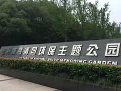 景点-苏州河梦清园环保主题公园