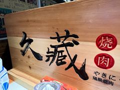 -久藏·横膈膜烧肉·酒场(江汉路店)