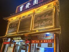 -宝发园名菜馆
