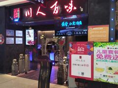 门面-川人百味(万达店)