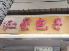 -石饮红星包子(中山路店)