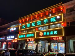 门面-大清花饺子城(昌黎店)