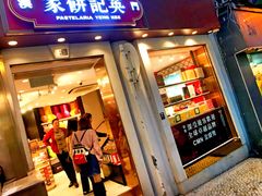 -英记饼家(高尾街店)