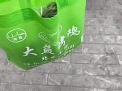 -大益烤鸡
