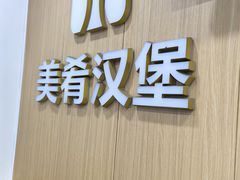 -美肴冰品·汉堡·牛腩饭(总店)
