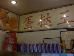 -嘉乐蛋挞王(惠福西路店)