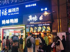 门面-真味烧烤(解放碑店)