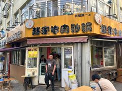 -赵家牛肉砂锅(台西三路店)