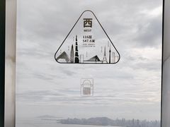 -平安金融中心云际观光层