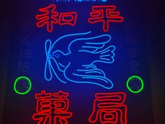 -和平菓局(王府井店)