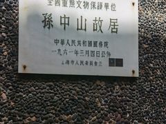 -上海孙中山故居纪念馆