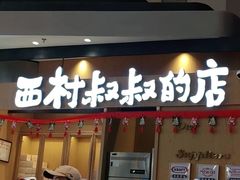 门面-西村叔叔的店·面包·甜品·蛋糕(清河万象汇店)