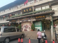 门面-南来顺饭庄·清真(南菜园店)