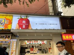 门面-树夏(建设路店)