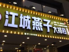 门面-江城燕子大排档(江汉路步行街店)