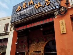 门面-禄源公·老莞诚饭店