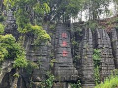 -梭布垭石林景区