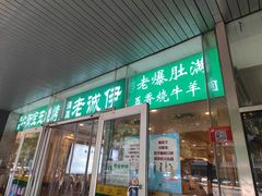 门面-满记烧饼(牛街东里小区一区店)