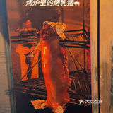 🐖猪猪这么可爱，怎么可以吃它？真香！