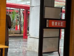 -老通城豆皮大王(吉庆街店)