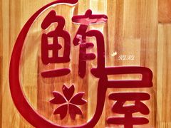 -鲔屋寿喜烧