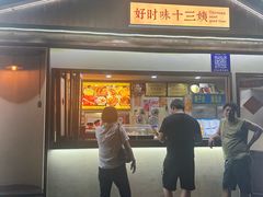 -好时味十三姨(河西路店)