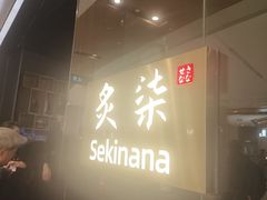 -炙柒Sekinana·精致日料(合生汇店)