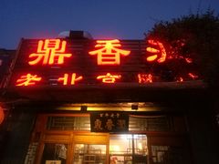 -鼎香润(德胜门内店)
