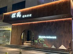 -松鹤精致料理(五一中路店)