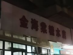 -金海棠糖水店