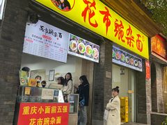 门面-花市豌杂面(民生路店)