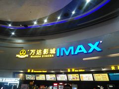-万达影城(大明宫万达广场激光IMAX店)